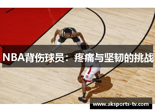 NBA背伤球员：疼痛与坚韧的挑战